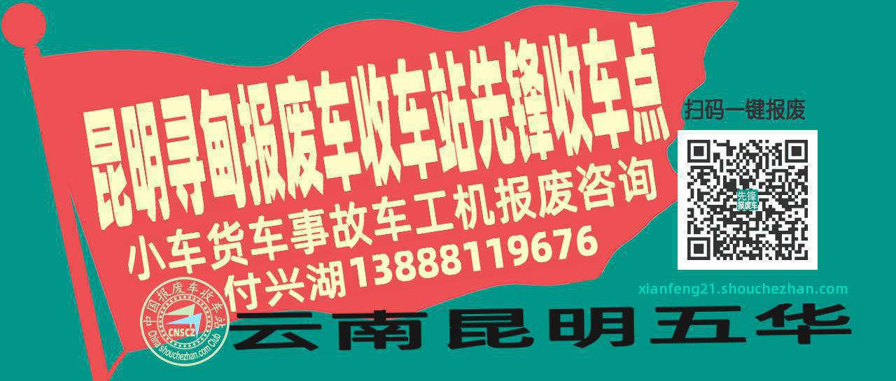 昆明寻甸收车站报废咨询先锋收车点